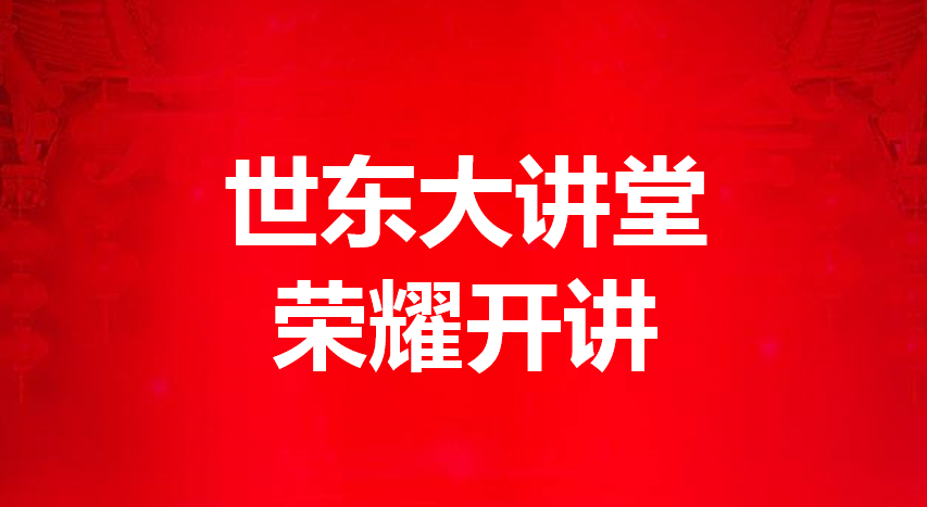 918搏天堂大讲堂鈥⒅辈|方荣国董事长励志开讲 做企业就是做人
